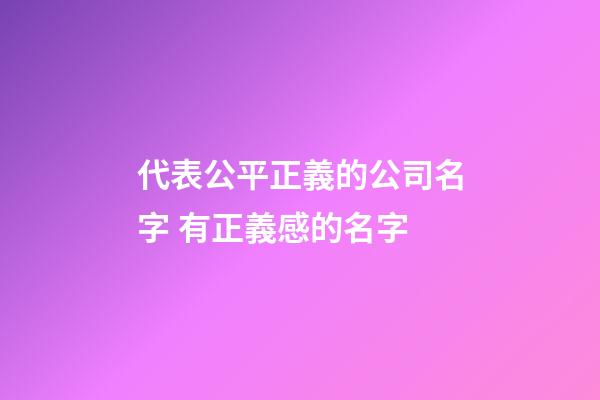 代表公平正義的公司名字 有正義感的名字-第1張-公司起名-玄機派